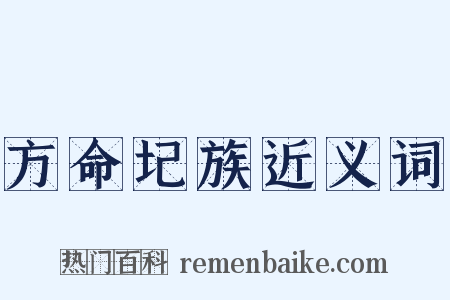 方命圮族近义词是什么意思的图片